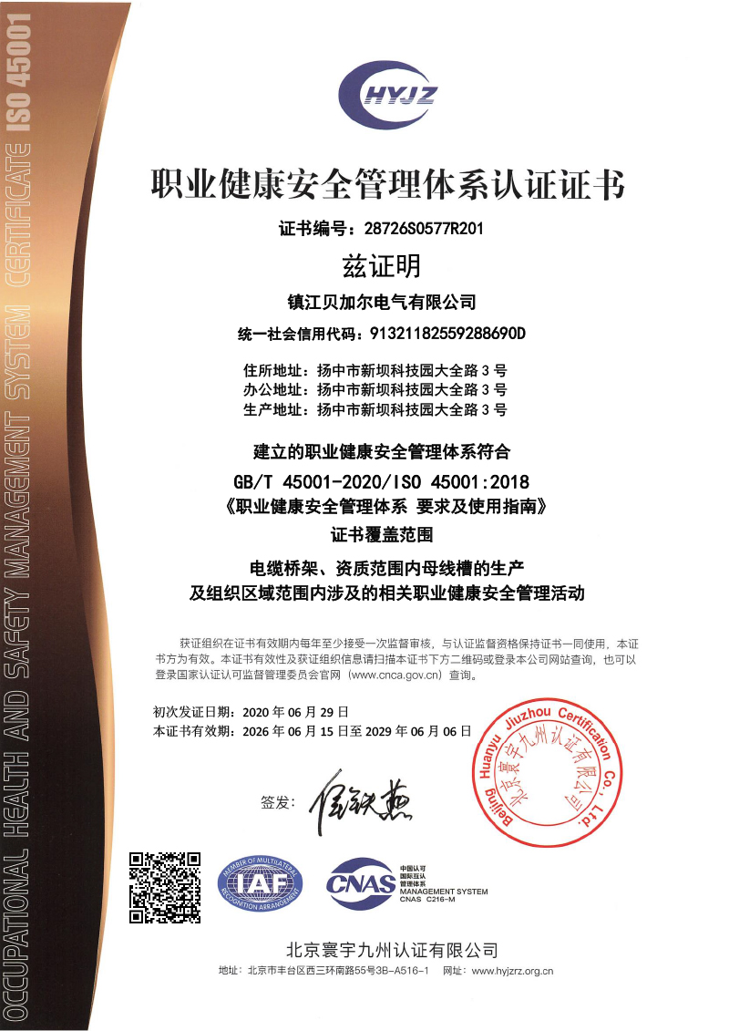 职业健康安全管理体系证书